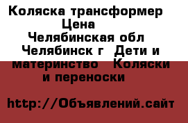 Коляска трансформер Riko › Цена ­ 1 500 - Челябинская обл., Челябинск г. Дети и материнство » Коляски и переноски   